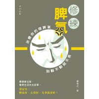 脾氣臭|中華書局 修練脾氣——治療你的壞脾氣，別動不動就不爽